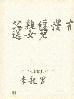 父亲缓慢有力挺送女儿