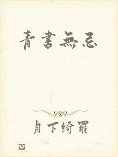 青书无忌