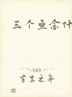 三个鱼念什么
