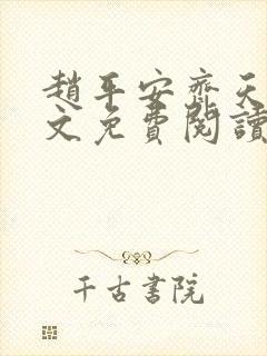 赵平安齐天娇全文免费阅读无弹窗