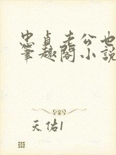 忠贞老公也出轨笔趣阁小说