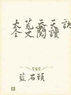 太荒吞天诀免费全文阅读