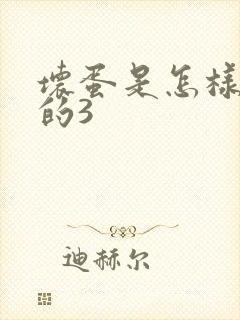 坏蛋是怎样练成的3