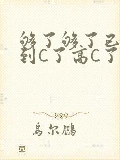 够了够了已经满到C了高C了