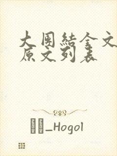 大团结全文阅读原文列表