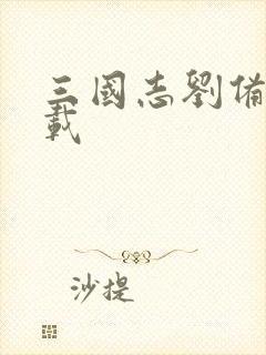 三国志刘备传下载