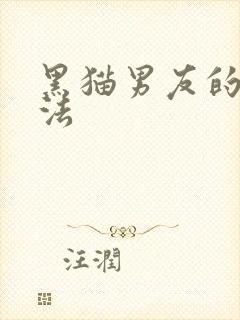 黑猫男友的撒娇法
