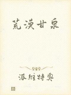 荒漠甘泉
