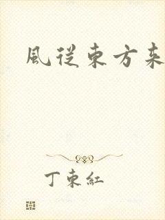 风从东方来