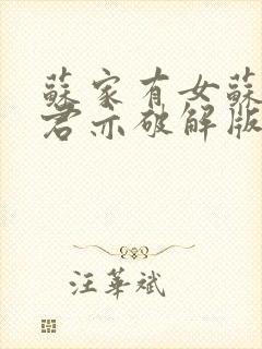 苏家有女苏杳顾君亦破解版