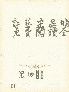 许艺宋晏明小说免费阅读全文