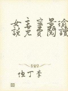 女主宁景瑜的小说免费阅读