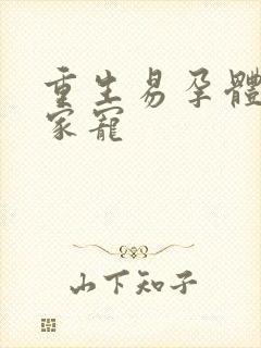 重生易孕体质全家宠