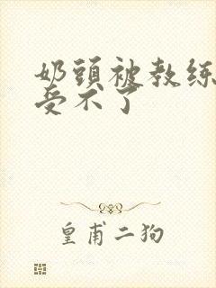 奶头被教练摸得受不了