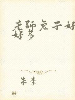 老师兔子好软水好多