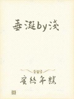 垂涎by浅