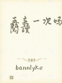 再来一次吗全文阅读