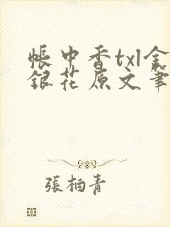 帐中香txl金银花原文笔趣阁