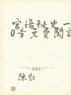 官场秘史一180章免费阅读