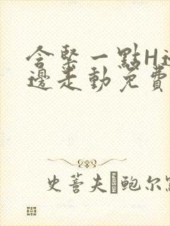 含紧一点H边做边走动免费视频