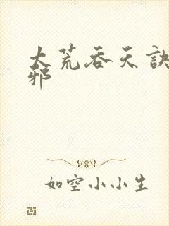 太荒吞天诀柳无邪