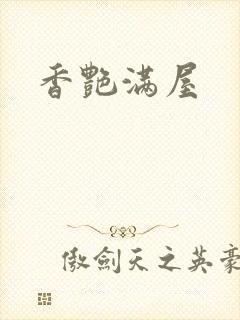 香艳满屋