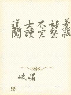 道士不好惹免费阅读完整版