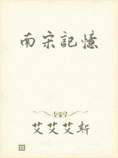 南宋记忆