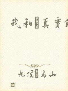 我和媽真实的乱