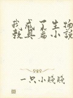 我成了生物课的教具篇小说