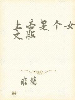 上帝是个女孩中文版