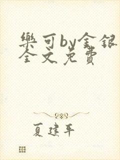 乐可by金银花全文免费