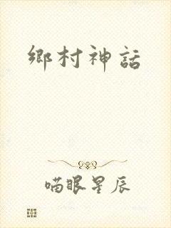 乡村神话