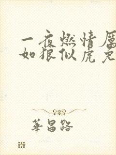 一夜燃情厉先生如狼似虎免费阅读