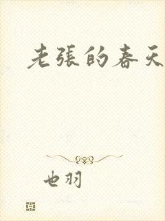 老张的春天