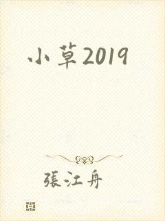 小草2019