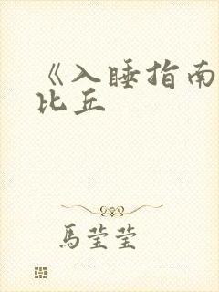 《入睡指南》卡比丘