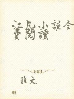 江凡小说全文免费阅读