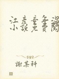 江彦童年温婉的小说免费阅读