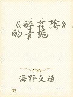 《醉花阴》by酌青栀