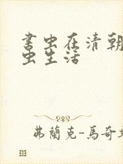 书虫在清朝的米虫生活