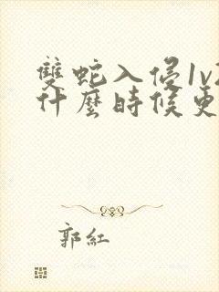 双蛇入侵1v2什么时候更新