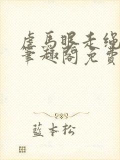 虐马眼走绳by笔趣阁免费阅读