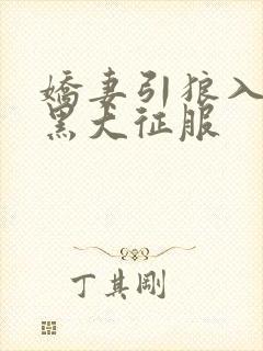 娇妻引狼入室被黑大征服