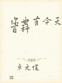 你也有今天百度百科