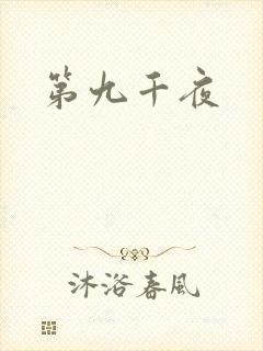 第九千夜
