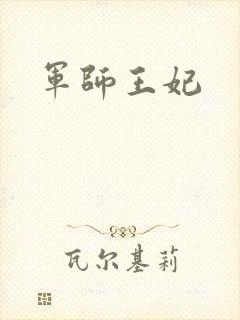 军师王妃