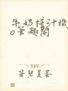 牛奶榨汁机 po笔趣阁