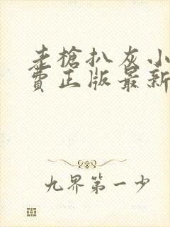 老枪扒灰小说免费正版最新章节