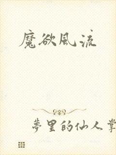 魔欲风流